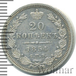 20 копеек 1854 г. СПБ HI. Николай I. (20 копеек 1854г. СПБ НI. Ag.)