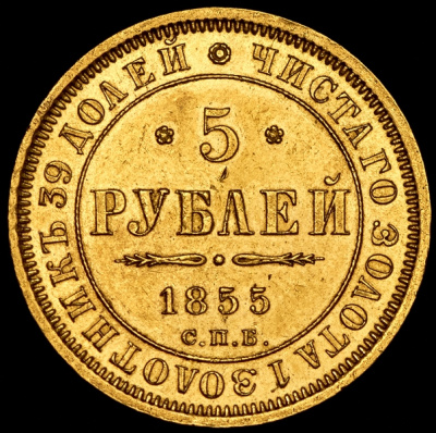 5 рублей 1855 г. СПБ АГ. Николай I - Александр II. (5 рублей 1855 СПБ-АГ)