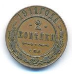 2 копейки 1911 г. СПБ. Николай II. (2 копейки. 1911)