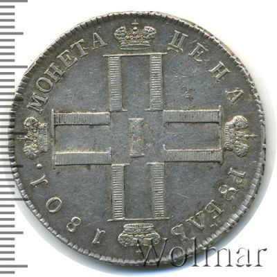 1 рубль 1801 г. СМ АИ. Павел I (1 рубль 1801г. СМ АИ. Ag.  Петров - 2,5 рубля.)