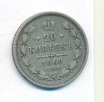 20 копеек 1860 г. СПБ ФБ. Александр II. Хвост орла широкий. Бант шире (20 копеек. 1860)