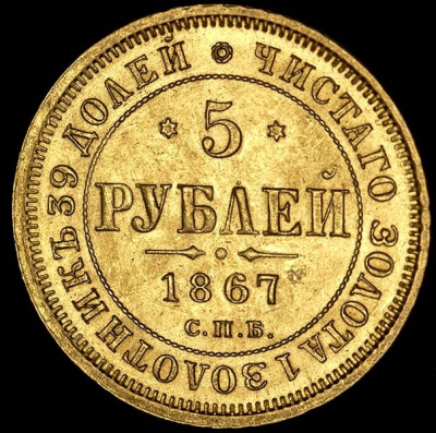 5 рублей 1867 г. СПБ НІ. Александр II. (5 рублей 1867 СПБ-НI)