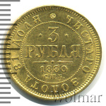 3 рубля 1880 г. СПБ НФ. Александр II. (3 рубля 1880г. СПБ НФ. Au. R)