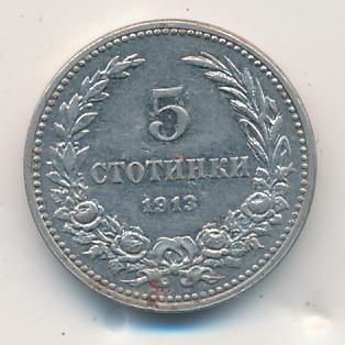 Болгария 5 стотинок, 1913 (5 стотинок Болгария 1913)