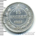 15 копеек 1922 г. (15 копеек 1922г. Ag.)