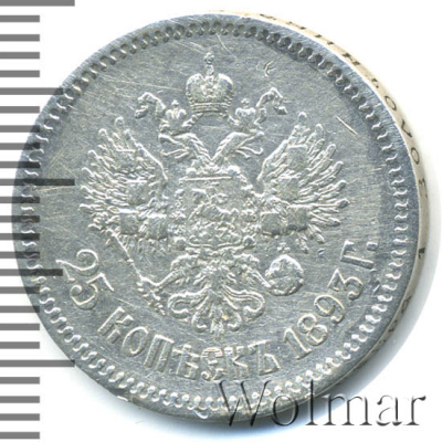 25 копеек 1893 г. (АГ). Александр III. (25 копеек 1893г. АГ. Ag. R)