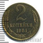 2 копейки 1981 г. (2 копейки 1981г. Cu-Zn.)