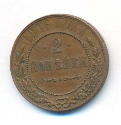 2 копейки 1916 г. Николай II. (2 копейки. 1916)