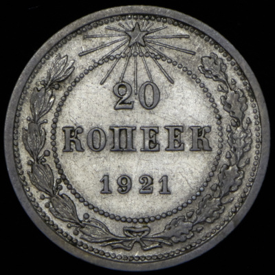 20 копеек 1921 г. Средний луч направлен левее прорези (20 копеек 1921)