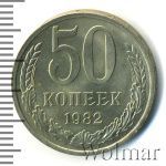 50 копеек 1982 г. (50 копеек 1982г. Cu-Ni.)