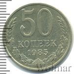 50 копеек 1985 г. (50 копеек 1985г. Cu-Ni.)