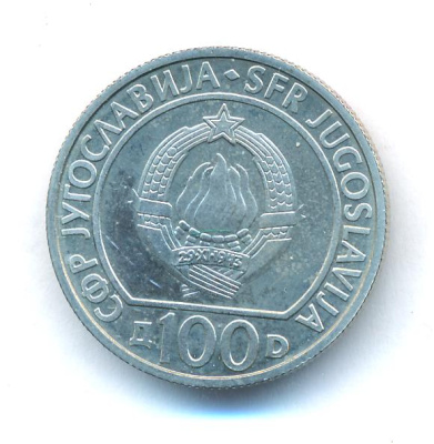 Югославия 100 динаров, 1985 (100 динаров Югославия 40 лет освобождения Югославии. 1985)