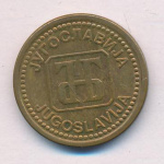 Югославия 1 динар, 1992 (1 динар Югославия 1992)