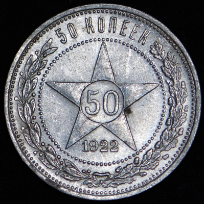 50 копеек 1922 г. ПЛ (50 копеек 1922 (ПЛ))