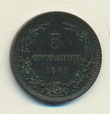 Болгария 5 стотинок, 1881 (5 стотинок. Болгария 1881)