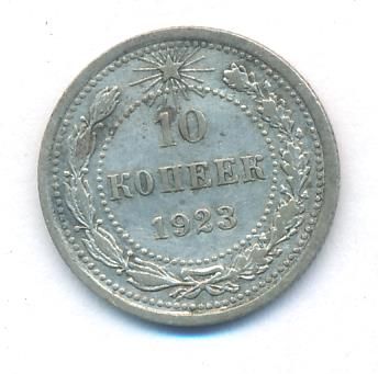 10 копеек 1923 г. (10 копеек. 1923)