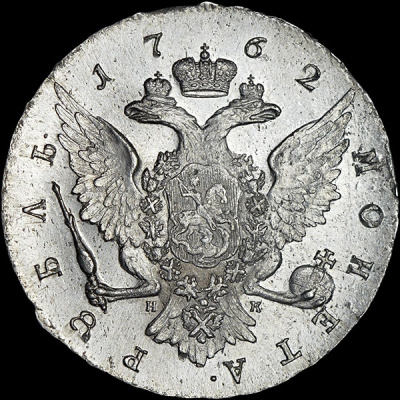 1 рубль 1762 г. СПБ НК. Петр III. Санкт-Петербургский монетный двор. Гурт Санкт-Петербургского монет (Рубль 1762 года, СПБ-НК)