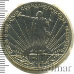 1 рубль 1982 г. (1 рубль. 60 лет образования СССР. Новодел 1982г. Cu-Ni.)