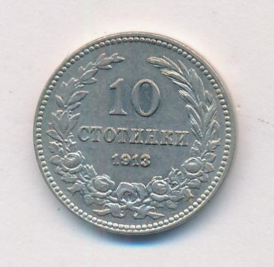 Болгария 10 стотинок, 1913 (10 стотинок. Болгария. 1913)