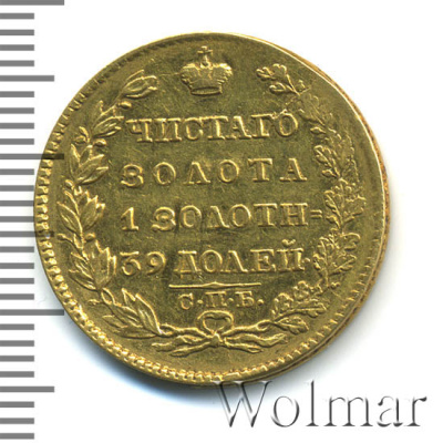 5 рублей 1824 г. СПБ ПС. Александр I. (5 рублей 1824г. СПБ ПС. Au.)