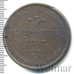 5 копеек 1867 г. ЕМ. Александр II. Старый тип (5 копеек 1867г. ЕМ. Cu. RR, Ильин - 5 рублей.)