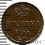 Полушка 1855 г. ЕМ. Николай I. (Полушка 1855г. ЕМ. Cu. R, Ильин - 1 рубль, Петров - 1,25 рубля.)