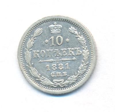 10 копеек 1881 г. СПБ НФ. Александр II (10 копеек. 1881)