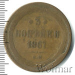 3 копейки 1867 г. ЕМ. Александр II. Старый тип (3 копейки 1867г. ЕМ. Cu.)