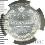 15 копеек 1917 г. ВС. Николай II. (15 копеек 1917г. ВС. Ag. R)