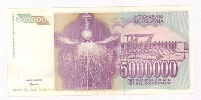 Югославия 1 динар, 1993 (5 млн. динар. Югославия. 1993)