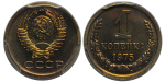 1 копейка 1975 г. Справа от звезды наружная гребенка остей без уступа (1 копейка 1975 года. Федорин VI# 156. PCGS SP67)