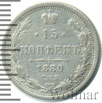 15 копеек 1880 г. СПБ НФ. Александр II. (15 копеек 1880г. СПБ НФ. Ag.)