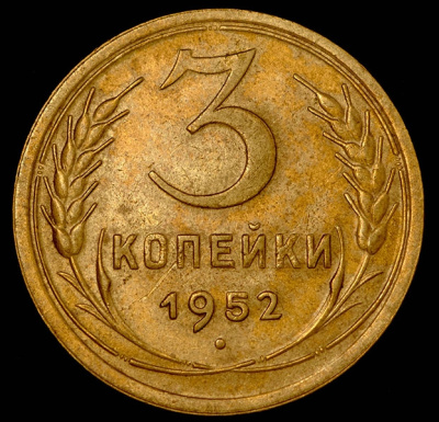 3 копейки 1952 г. Лицевая сторона - 3.1, оборотная сторона - А (3 копейки 1952)