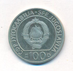 Югославия 100 динаров, 1985 (100 динаров Югославия 40 лет освобождения Югославии. 1985)