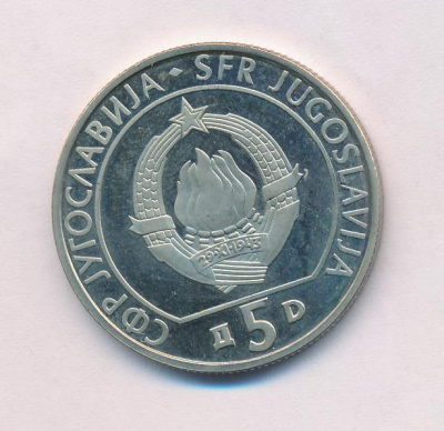 Югославия 5 динаров, 1990 (5 динаров Югославия Шахматы 1990)