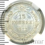 15 копеек 1922 г. (15 копеек 1922г. Ag.)