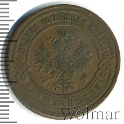 3 копейки 1911 г. СПБ. Николай II. (3 копейки 1911г. СПБ. Cu.)