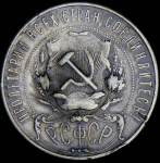 1 рубль 1922 г. Целая точка, ПЛ (Рубль 1922 (ПЛ))