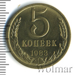 5 копеек 1983 г. (5 копеек 1983г. Cu-Zn.)