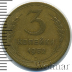 3 копейки 1952 г. Лицевая сторона - 3.2, оборотная сторона - В (3 копейки 1952г. Br.)