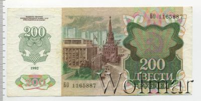 200 рублей. Бурый медведь (200 рублей. СССР 1992г. БО 1165887.. Бумага.)