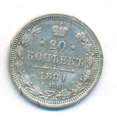 20 копеек 1881 г. СПБ НФ. Александр II - Александр III. (20 копеек. 1881)