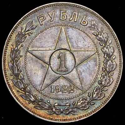 1 рубль 1922 г. Целая точка, АГ (Рубль 1922 (АГ))