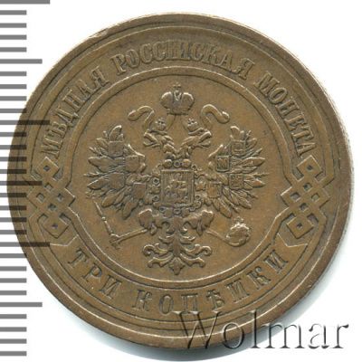 3 копейки 1911 г. СПБ. Николай II. (3 копейки 1911г. СПБ. Cu.)