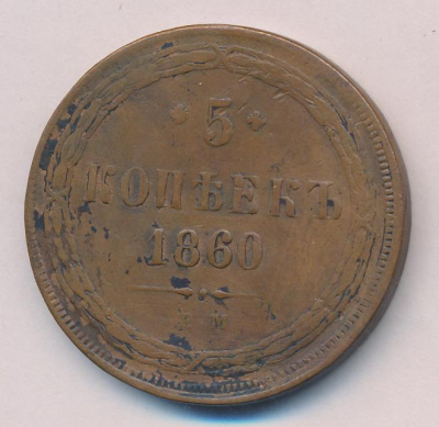 5 копеек 1860 г. ЕМ. Александр II. (5 копеек. 1860)