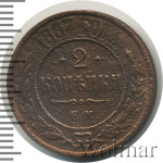 2 копейки 1867 г. ЕМ. Александр II. Екатеринбургский монетный двор. Новый тип (2 копейки 1867г. ЕМ. Cu. RR,  Ильин - 5 рублей.)