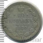 20 копеек 1880 г. СПБ НФ. Александр II. (20 копеек 1880г. СПБ НФ. Ag.)