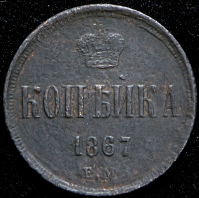 1 копейка 1867 г. ЕМ. Александр II. Екатеринбургский монетный двор. Старый тип (Копейка 1867 ЕМ)