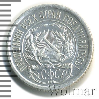 10 копеек 1923 г. (10 копеек 1923г. Ag.)