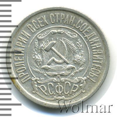 15 копеек 1921 г. (15 копеек 1921г. Ag.)